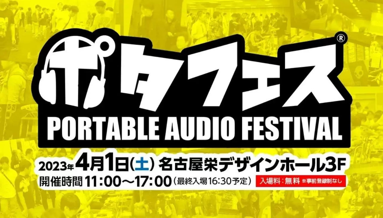 4月1日開催のポタフェス2023春 名古屋に参加します。