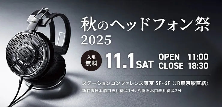 2025年11月1日(土)開催の秋のヘッドフォン祭 2025に参加します!
