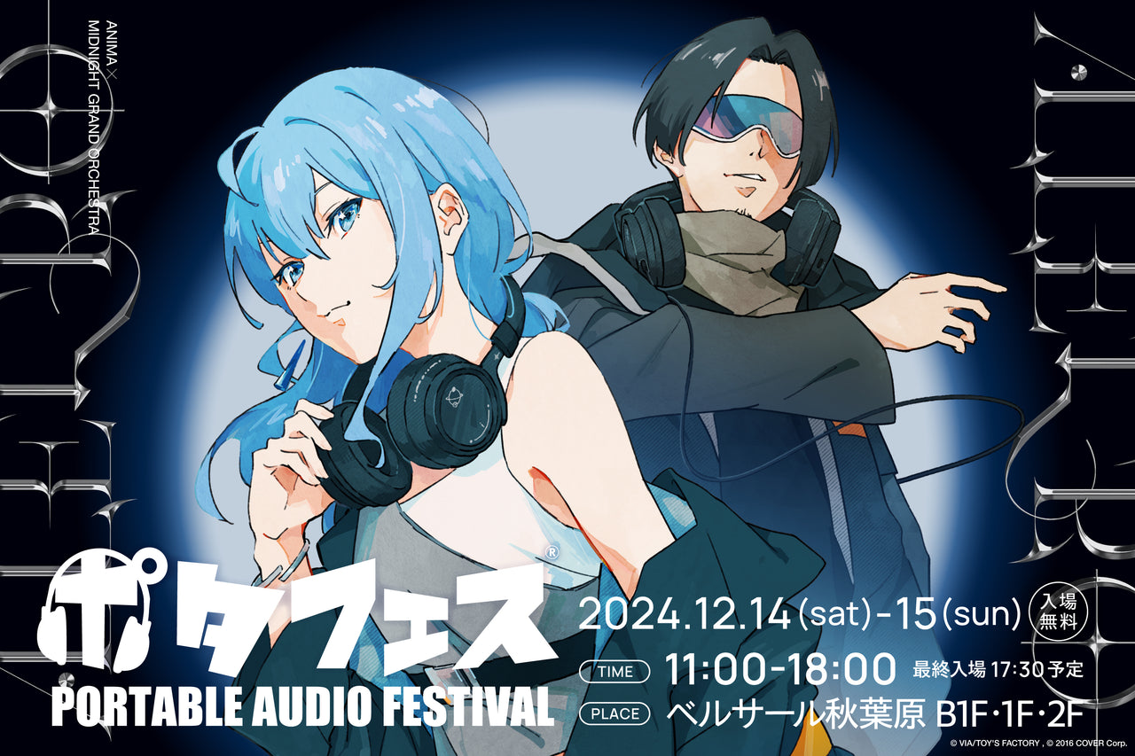 ポタフェス2024冬 秋葉原にBrise Audioブースの出展内容です。