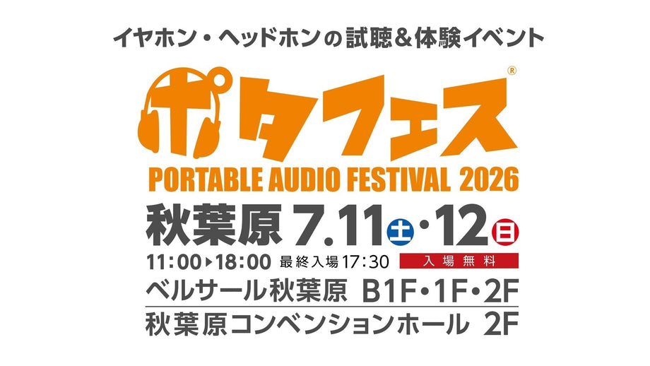 7/11(土)・7/12(日)開催の【ポタフェス 2026夏 秋葉原】に出展します!!