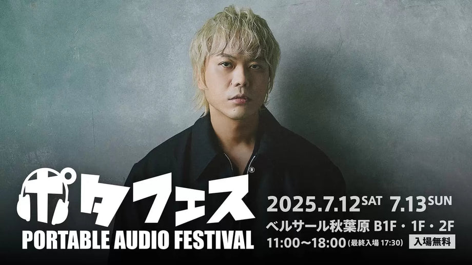 7月12日（土）、7月13日（日）開催！！ポタフェス 2025夏 秋葉原のBrise Audiio展示内容です。