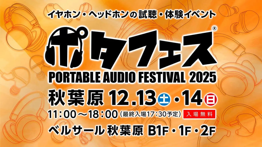 12/13(土),12/14(日)開催の【ポタフェス 2025冬 秋葉原】に出展します!!