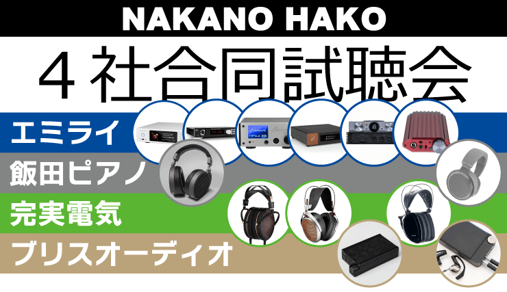 2025年06月07日（土）フジヤエービック様主催で中野駅周縁にて4社合同試聴会を開催いたします。