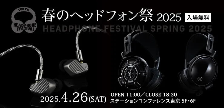 4月26日開催。春のヘッドフォン祭2025に参加いたします。