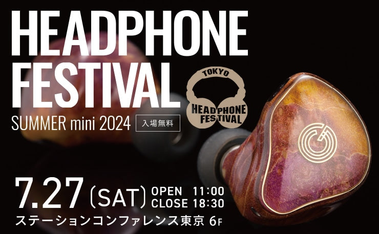 夏のヘッドフォン祭 mini 2024にBrise Audioも参加いたします。
