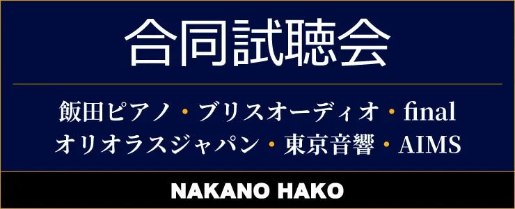 2026年5月23日（土）開催の「NAKANO HAKO 合同試聴会」に出展いたします。