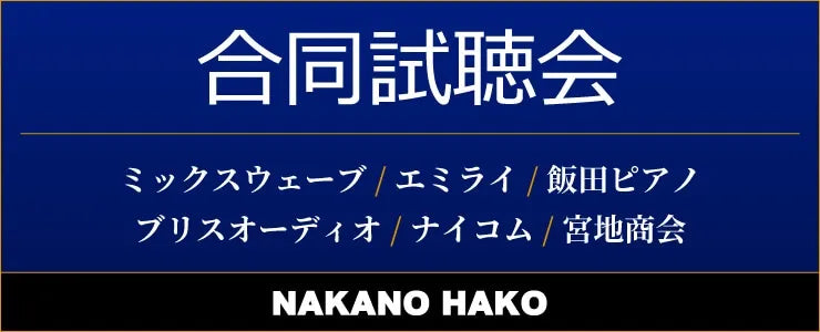 2026年3月14日（土）開催の「NAKANO HAKO 合同試聴会」に出展いたします。
