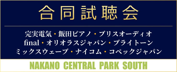 2026年9月5日（土）開催の「フジヤエービック 9社合同試聴会」に出展いたします。